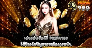 เล่นอย่างมีสติที่ PRIMA789 ป้องกันการติดการพนัน