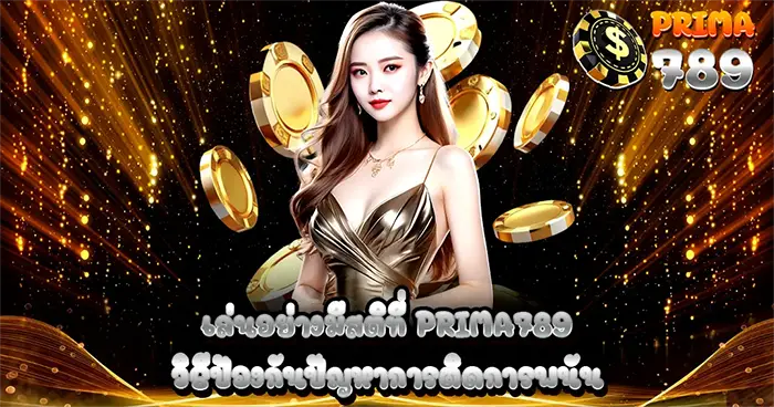 เล่นอย่างมีสติที่ PRIMA789 ป้องกันการติดการพนัน