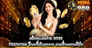 สล็อตแตกง่าย 2026 PRIMA789