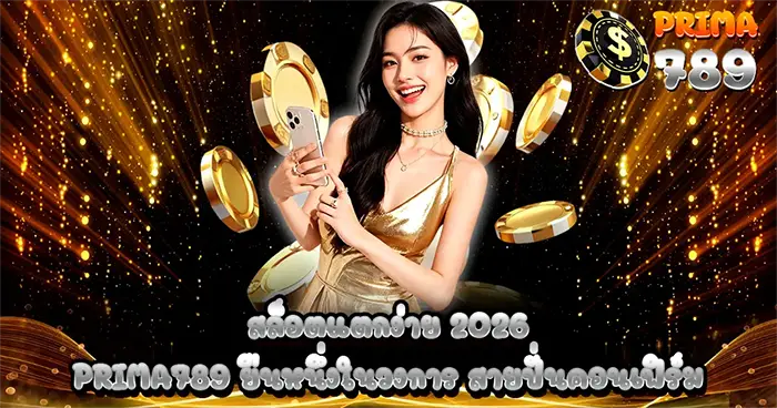 สล็อตแตกง่าย 2026 PRIMA789