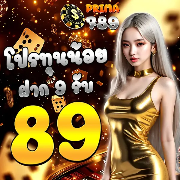 โปรทุนน้อย 9 บาท รับ 89 PRIMA789