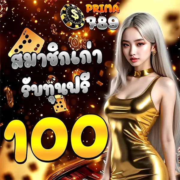สมาชิกเก่ารับทุกนฟรี 100 PRIMA789