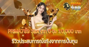 PRIMA789 Slot จาก 0 ถึง 10,000 บาท รีวิวประสบการณ์จริงจากการปั้นทุน